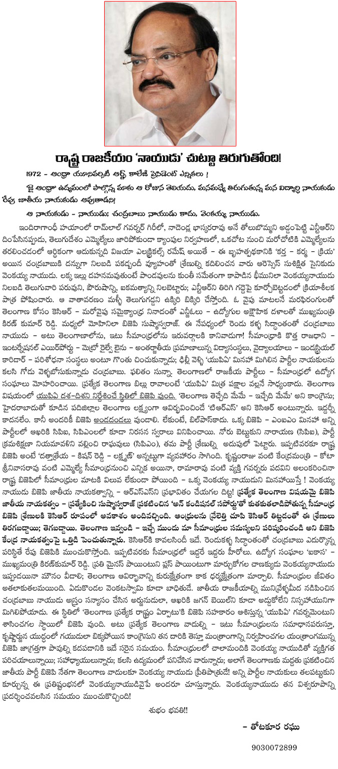 venkaiah naidu,state politics,main role,venkaiah naidu handled the state issue,bjp venkaiah naidu,state politician,bjp leader,telangana,thotakoora raghu artical on politics,seemandhra,sushma swaraj  venkaiah naidu, state politics, main role, venkaiah naidu handled the state issue, bjp venkaiah naidu, state politician, bjp leader, telangana, thotakoora raghu artical on politics, seemandhra, sushma swaraj